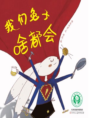 cover image of 我们兔子啥都会